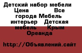 Детский набор мебели › Цена ­ 10 000 - Все города Мебель, интерьер » Детская мебель   . Крым,Ореанда